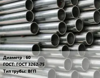 Труба оцинкованная 60 ГОСТ: ГОСТ 3262-75 ВГП
